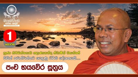 Pancha Bhayavera Sutta පංච භයවේර සූත්‍රය Part 12 Ven Kiribathgoda