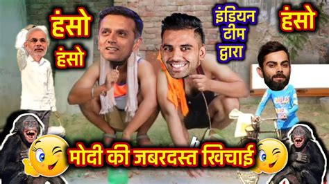 Narendra Modi Funny Dubbing Comedy Video Rahul Dravid Cricket Comedy
