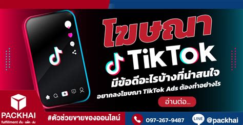 โฆษณา Tiktok มีกี่รูปแบบ มีข้อดีและวิธีลงโฆษณาอย่างไรบ้าง