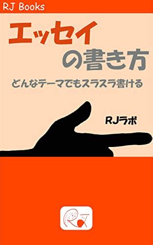 【エッセイの書き方】どんなテーマでもスラスラ書ける Rjラボの方法論 文章講座と人生のハウトゥ