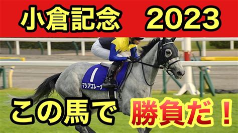 2023年 小倉記念 予想 Takaの競馬部屋