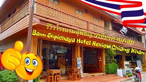 รีวิวโรงแรมสุพิชญา/เชียงคาน/เลย Bann Supichaya Hotel Review Chiang Khan ...