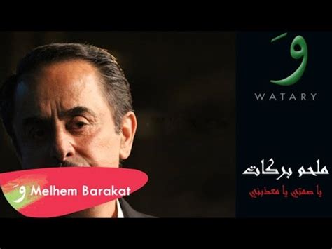 Check spelling or type a new query. Melhem Barakat - Ya Samti Ya Maazebni / ملحم بركات - يا ...