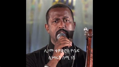 Ethiopian Orthodox Mezmur Tewodros Yosef New Singerushe Semi Nshe ሊመ