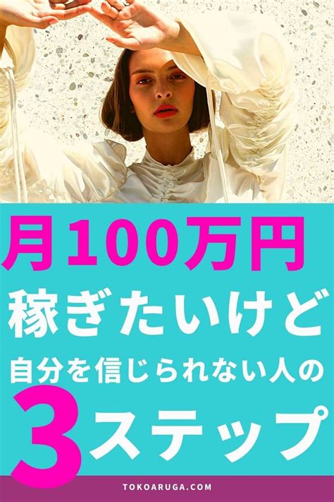 月100万円を稼げると信じられない時の3ステップ 主婦 稼ぐ 稼ぐ オンラインマーケティング