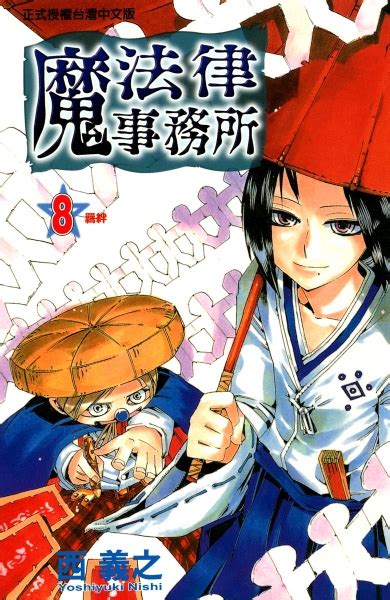 Tensei kizoku no isekai boukenroku ~jichou wo shiranai kamigami no shito~転生貴族の異世界冒険録 ～自重を知らない神々の使徒～; 魔法律事務所(8) - 西 義之 - BOOKWALKER中文電子書