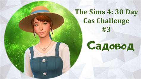 The Sims 4 30 Day Cas Challenge Day 3 Садовод Youtube