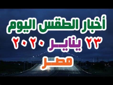 اخر اخبار اليمن الان تابع أخبار المشهد اليمني اليوم من مختلف مصادر صحافة اليمن، انباء يمنية عاجلة في المحافظات اليمنيه حققت قوات الجيش الوطني اليوم تقدمًا نسبيًا في المواجهات مع مليشيا المجلس الانتقالي الجنوبي المدعومة إماراتياً، شمالي مدينة زنجبار. ‫اخبار الطقس درجات الحرارة اليوم الخميس 23-1-2020 في مصر ...