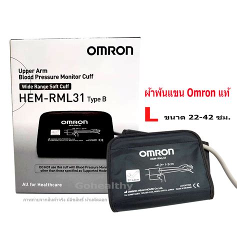 ผ้าพันแขน Omron Cuff สำหรับ เครื่องวัดความดันโลหิต Omron เบอร์ L Hem