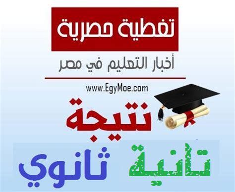 وينوه موقع مديرية التربية والتعليم بالشرقية بان نتيجة الشهادة الاعدادية الشرقية 2021 التي تظهر على الموقع ليست هي المستند الرسمي لنجاح الطالب , ولكن النتيجة المعتمدة هي بيان النجاح الموجود بالمدرسة. غدًا . اسئتناف تجميع نتائج امتحانات ثانية ثانوي