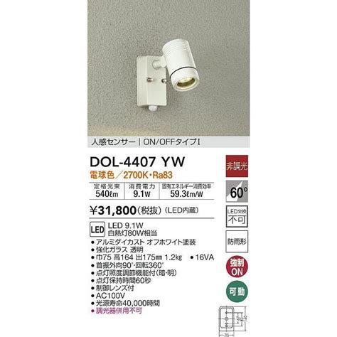 大光電機 DAIKO DOL 4407YW アウトドアライト スポットライト LED内蔵 非調光 電球色 人感センサー ON OFFタイプ