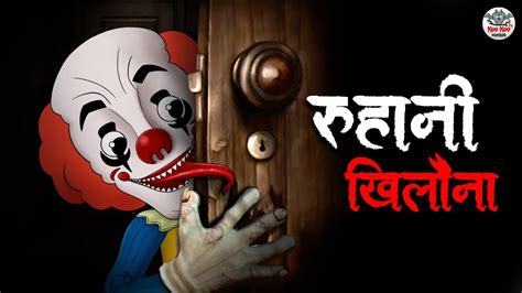 रूहानी खिलौना Roohani Khilona Horror Stories In Hindi Stories In Hindi Hindi Kahaniya