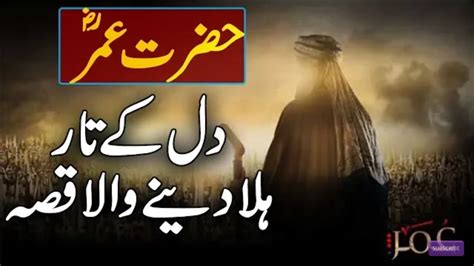 Hazrat Umar Farooq (R.A) ka dil pagla deny wala waqia Real Urdu Islamic
