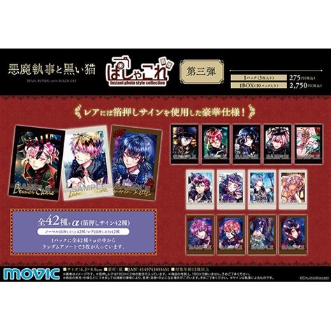 悪魔執事と黒い猫 ぱしゃこれ 第三弾 トレーディングカード｜ムービック（movic）