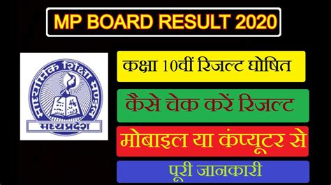 Get free job alert direct to your email for free. Mp Board 10th Result 2020 | 10वी रिजल्ट घोषित हुआ | Full Information | How To Check Result ...