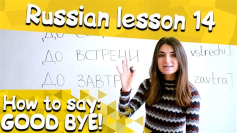 14 Russian Lesson How To Say Good Bye Learn Russian With Irina