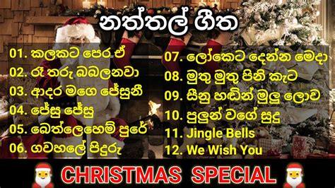 Sinhala Naththal Songs🎅සිංහල නත්තල් ගීතිකා🎅christmas Song Collection