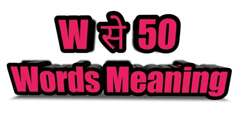 W Se Words Meaning W Se 50 Words Meaningrajshivamstudypoint