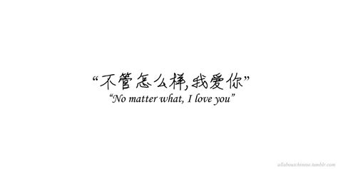 All About Chinese Posts Tagged 想说给你听的事儿 Chinese Love Quotes Quote