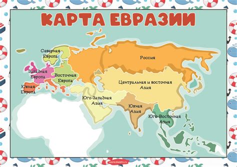Карта Евразии - Плакат - Worksheets.ru - География