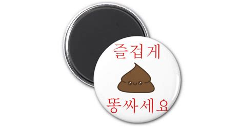Have A Good Poop Korean Magnet Uk