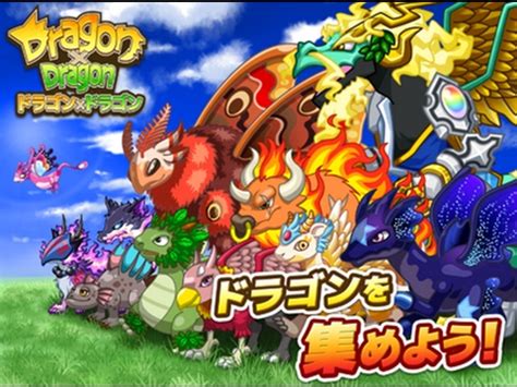 Pc and smart playing free registration online game! ドラゴン×ドラゴン - 育成ゲーム×街づくり×RPGアプリ GAME ...