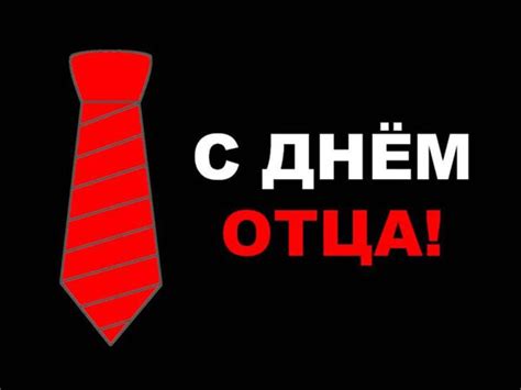 В россии этот праздник сравнительно молодой. Международный День отца 2019: прикольные картинки и ...
