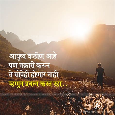 Marathi Suvichar Aayushya Kathin Inspirational Quotes In Marathi
