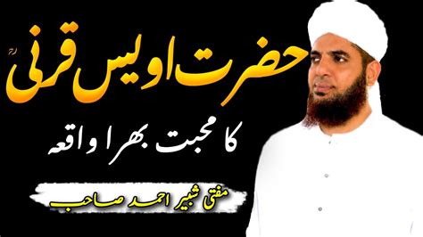 Hazrat Owais Qarni Muhabat Bhara Waqia Mufti Shabbir Ahmad Youtube