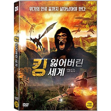 Dvd 킹 잃어버린 세계 King Of The Lost World