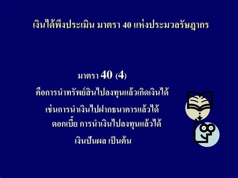 ของ 16, 40 โดยขั้นตอนวิธีแบบยุคลิด ขั้นที่ 1 หารจำนวนมาก 40 ด้วยจำนวนน้อย 16 PPT - ภาษีหัก ณ ที่จ่าย กรณี ตาม ม.40 แห่งประมวลรัษฎากร ...