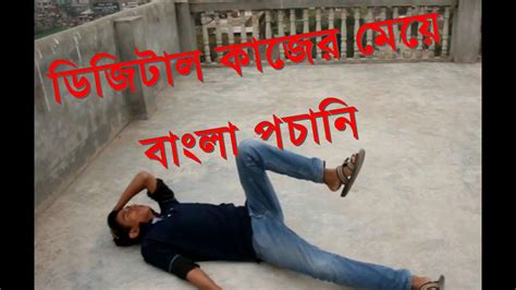 Digital Kajer Meye Bangla Pochani Bangladeshi Prank Video Youtube