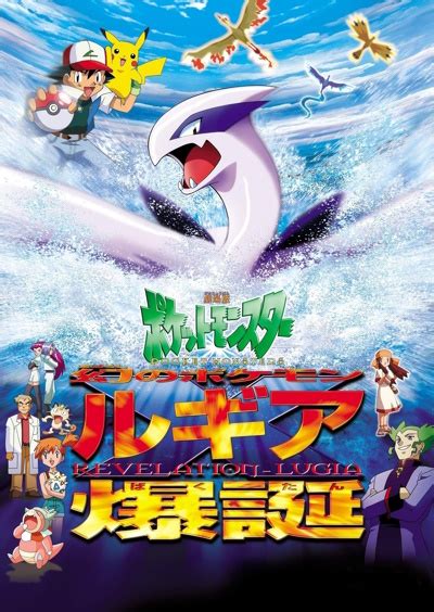 Gekijouban Pocket Monsters Maboroshi No Pokemon Lugia Bakutan Anime Anidb