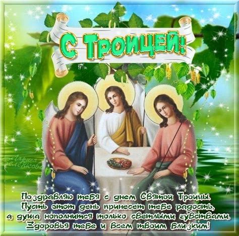 Поздравить с великим православным праздником троицы вам помогут наши красивые картинки. Картинки с праздником святой Троицы скачать бесплатно ...