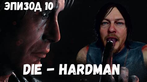 Death Stranding Эпизод 10 - Die - Hardman - YouTube