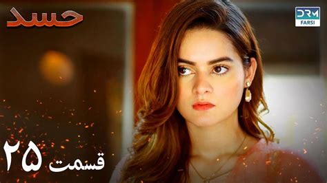 Hassad Episode 25 Serial Doble Farsi سریال حسد قسمت ۲۵ دوبله