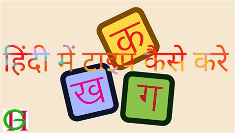 हिंदी में कैसे टाइप करे Hindi Me Type Kaise Kare Hindi Typing की पूरी जानकारी Hindi में