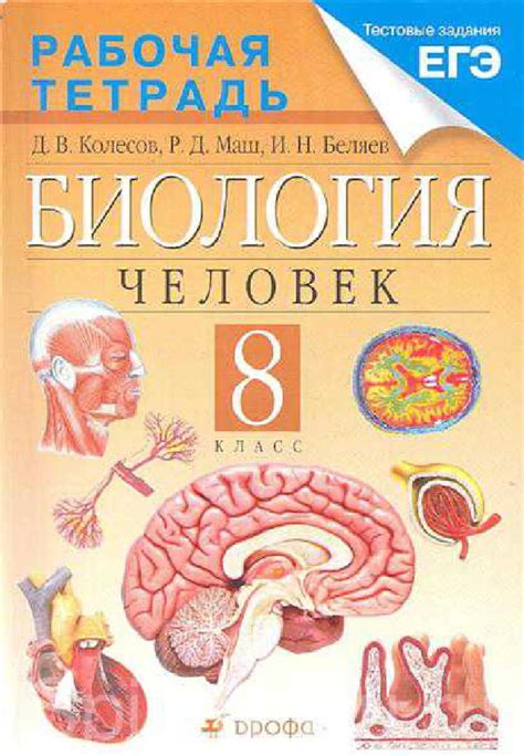 Биология, 8 класс тестовые задания ЕГЭ Колесов 2013 год. by Alexander ...