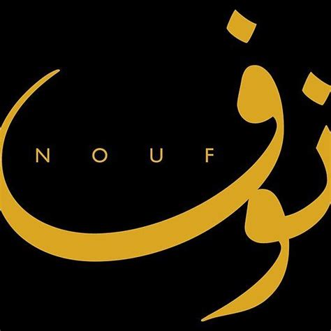 In lebanese arabic you can say: Nouf (Arabic Female Name) | Female names, Hardcover ...