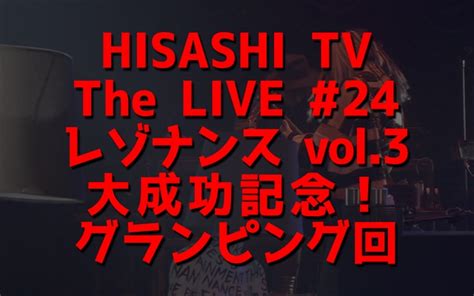 hisashi tv the live 24 “glamping”｜glay公式サイト