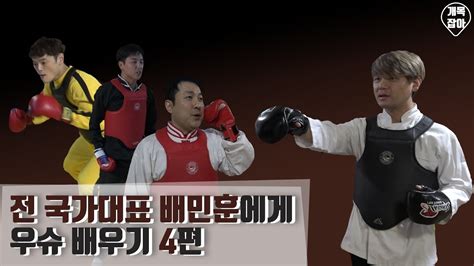 비하인드 추위에도 아랑곳 하지 않고 열연, 모니터링까지 철저히! EP.10 전 국가대표 배민훈에게 우슈배우기 마지막편 - YouTube