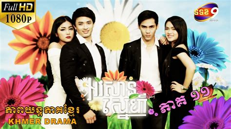 Khmer Drama អវសនសនហ ភគ ១១ Ep11 Full HD YouTube