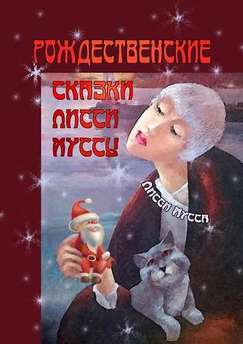 Характеристики Рождественские сказки Лисси Муссы. Фортуна выбирает Картинка - Характеристики Рождественские сказки Лисси Муссы. Фортуна выбирает