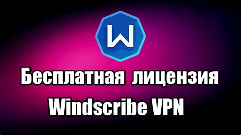 Бесплатная лицензия Windscribe Vpn Как обойти блокировку сайтов Youtube
