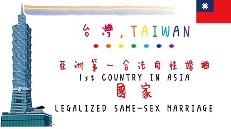 Taiwan│1st Country In Asia Legalized Same Sex Marriage Eng Sub 亞洲第一