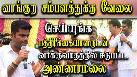 Dmk Files Ptr Audio Leak And G Square It Raid Bjp K Annamalai Heated Argument With Reporters