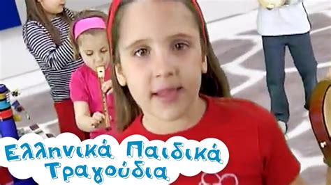 Ντιρλαντά Ελληνικά Παιδικά Τραγούδια Greek Kids Songs Paidika Tragoudia Youtube
