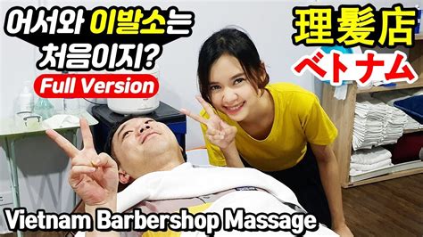귀여운 관리사 베트남 이발소가 처음인 동생의 마사지 귀청소 체험 Vietnam Barbershop Body Massage