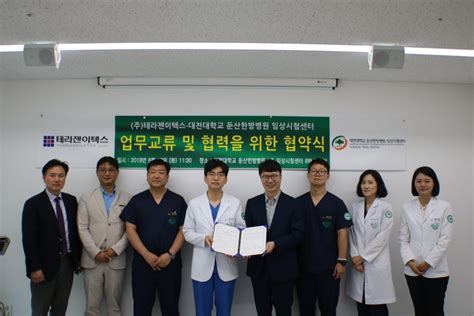 대전둔산한방병원 임상시험센터테라젠이텍스 MOU 뉴스 한의신문