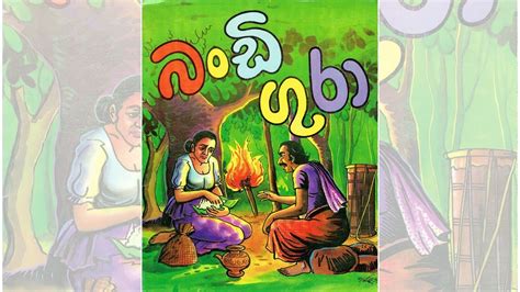 බංඩි ගුරාbandi Gurajana Kathaජන කතාfolk Tales In Sinhalasinhala
